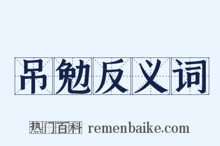 吊勉反义词是什么意思的图片